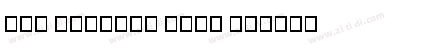 All Genders Bold v4字体转换